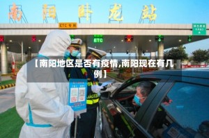 【南阳地区是否有疫情,南阳现在有几例】