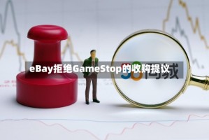 eBay拒绝GameStop的收购提议