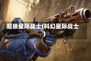 超级星际战士(科幻星际战士)