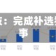欣锐科技：完成补选独立董事