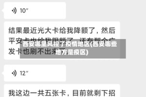 西安哪里风控了疫情地区(西安哪些地方是疫区)