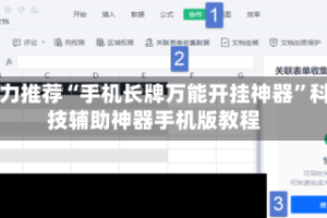 强力推荐“手机长牌万能开挂神器”科技辅助神器手机版教程