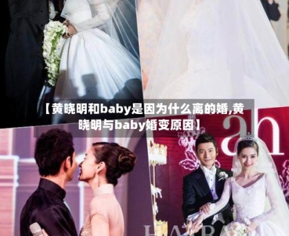 【黄晓明和baby是因为什么离的婚,黄晓明与baby婚变原因】