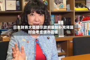 日本财务大臣暗示政府编制补充预算时会考虑债市因素