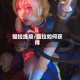 酷拉练级/酷拉如何获得