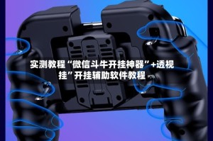 实测教程“微信斗牛开挂神器”+透视挂”开挂辅助软件教程