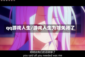 qq游戏人生/游戏人生为啥关闭了