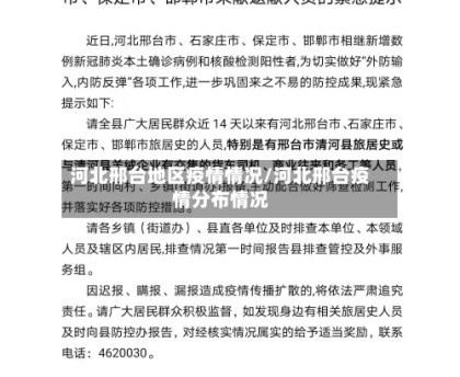 河北邢台地区疫情情况/河北邢台疫情分布情况