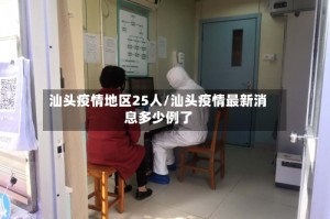 汕头疫情地区25人/汕头疫情最新消息多少例了