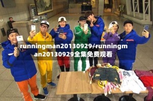 runningman20130929/runningman20130929全集免费观看