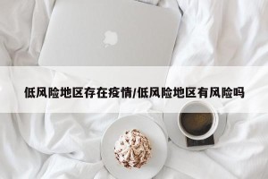 低风险地区存在疫情/低风险地区有风险吗