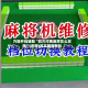 万能开挂辅助“四方河南麻将怎么买挂”(透视)其实确实有挂