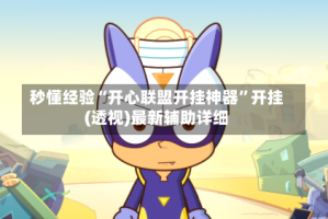 秒懂经验“开心联盟开挂神器”开挂(透视)最新辅助详细