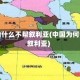 中国为什么不帮叙利亚(中国为何帮助叙利亚)