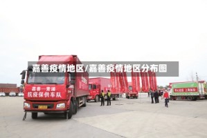 嘉善疫情地区/嘉善疫情地区分布图