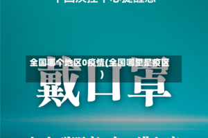 全国哪个地区0疫情(全国哪里是疫区)
