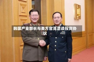 韩国产业部长与美方官员洽谈投资协议