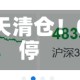 员工持股，三天清仓！002081，跌停