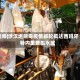 视频|涉汉坦病毒疫情邮轮抵达西班牙特内里费岛水域