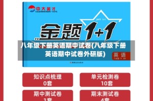 八年级下册英语期中试卷(八年级下册英语期中试卷外研版)