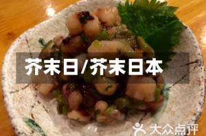 芥末日/芥末日本