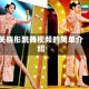 关晓彤跳舞视频的简单介绍