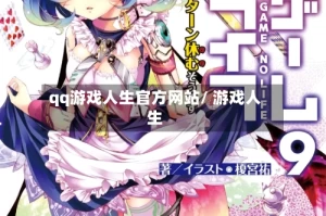 qq游戏人生官方网站/ 游戏人生