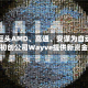 芯片巨头AMD、高通、安谋为自动驾驶初创公司Wayve提供新资金