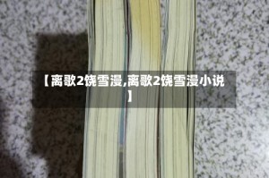 【离歌2饶雪漫,离歌2饶雪漫小说】