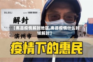 【南昌疫情解封地区,南昌疫情什么时候解封】
