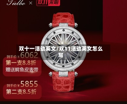 双十一活动英文/双11活动英文怎么写