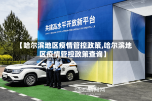 【哈尔滨地区疫情管控政策,哈尔滨地区疫情管控政策查询】