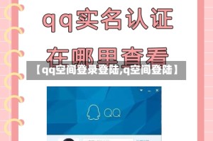 【qq空间登录登陆,q空间登陆】