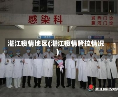 湛江疫情地区(湛江疫情管控情况)