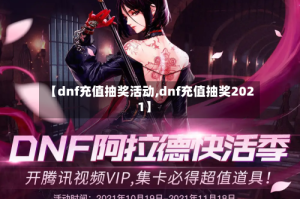 【dnf充值抽奖活动,dnf充值抽奖2021】
