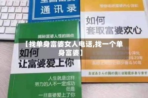 【找单身富婆女人电话,找一个单身富婆】
