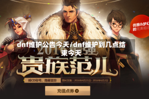 dnf维护公告今天/dnf维护到几点结束今天