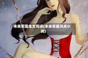 未来军医全文阅读(未来军医顶点小说)