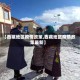 【西藏地区疫情政策,西藏地区疫情政策最新】