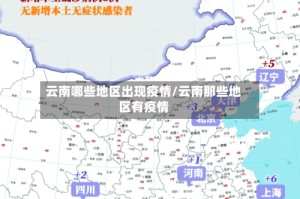 云南哪些地区出现疫情/云南那些地区有疫情