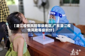 【湛江疫情风险等级地区,广东湛江疫情风险等级划分】