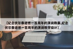 【纪念伏尔泰逝世一百周年的演说教案,纪念伏尔泰逝世一百周年的演说教学设计】