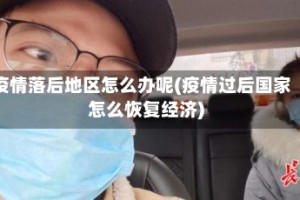 疫情落后地区怎么办呢(疫情过后国家怎么恢复经济)