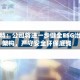 英力特：公司将进一步健全ESG治理架构，严守安全环保底线