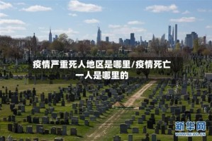 疫情严重死人地区是哪里/疫情死亡一人是哪里的