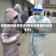 新乐疫情最新情况(新乐疫情最新消息今天)