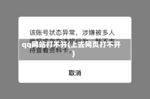 qq网站打不开(上去网页打不开)