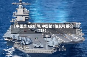 【中国第3艘航母,中国第3艘航母服役了吗】