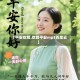 【平安欢颜,欢颜平安mp3百度云】