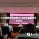 兴义地区最新疫情(兴义疫情最新消息2021)